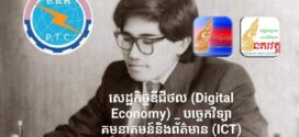 សេដ្ឋកិច្ចឌីជីថល (Digital Economy) _ បច្ចេកវិទ្យាគមនាគមន៍និងព័ត៌មាន (ICT) គឺជាបណ្តាញឆ្អឹងខ្នង?