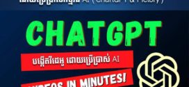 របៀបងាយៗក្នុងការបង្កើតវីដេអូខ្លួនឯង​ ដោយប្រើប្រាស់កម្មវិធី​ AI (ChartGPT & Pictory)