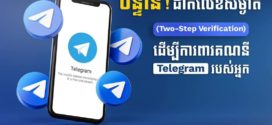 បន្ទាន់! ដាក់លេខសម្ងាត់ (Two-Step Verification) ដើម្បីការពារគណនី​ Telegram របស់អ្នក