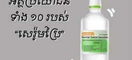 ចែករំលែកដើម្បីចំណេះដឹង ពីអត្ថប្រយោជន៍ទាំង ១០ របស់ «សេរ៉ូមប្រៃ»