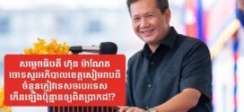 សម្ដេចធិបតី ហ៊ុន ម៉ាណែត ចោទសួរអភិបាលខេត្តសៀមរាបពីចំនួនភ្ញៀវទេសចរបរទេសកើនឡើងប៉ុន្មានឲ្យពិតប្រាកដ!?