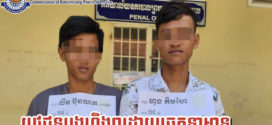 កម្លាំងនគរបាលឃាត់ខ្លួនបុរសពីរនាក់ករណីប្រើហិង្សា