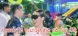 អ្នកនាងគង់ ច័ន្ទស្រីមុំ រងការរិះគន់ព្រោងព្រាតក្រោយទៅលេងសង្ក្រាន្តនៅប្រទេសថៃ Songkran MAHANAKHON