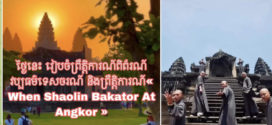 ថ្ងៃនេះ ! រៀបចំព្រឹត្តិការណ៍ពិព័រណ៍វប្បធម៌ទេសចរណ៍ និងព្រឹត្តិការណ៍ “When Shaolin Meets Bokator At Angkor”