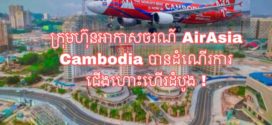 ក្រុមហ៊ុនអាកាសចរណ៍ AirAsia Cambodia បានដំណើរការជើងហោះហើរលើកដំបូង
