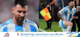Messi ខកខានការហ្វឹកហាត់ឲ្យអាហ្សង់ទីននៅ Copa America ដោយសាររបួសសាច់ដុំ