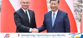 លោក Xi Jinping ជួបពិភាក្សាការងារជាមួយលោក Andrzej Duda  ប្រធានាធិបតីប៉ូឡូញ