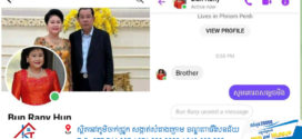 សម្ដេចតេជោហ៊ុន សែន ៖ Samdech Hun Sen of Cambodia   account facebook ដាក់ឈ្មោះ “Bun Rany Hun” ក្លែងក្លាយ