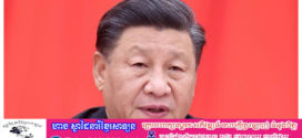 លោក Xi Jinping ប្រធានរដ្ឋចិនផ្ញើលិខិតអបអរសាទរជូនចំពោះលោកRomaphosaដែលជាប់ឆ្នោតជាប្រធានាធិបតីអាហ្វ្រិកខាងត្បូងម្តងទៀត