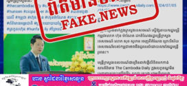 មន្ទីរទេសចរណ៍ខេត្តសៀមរាប ៖​ បដិសេធព័ត៌មាន The Cambodia Daily Khmer មិនពិត បំផ្លើស និងបំភ្លៃការពិត ដែលមានចេតនាញុះញង់ ធ្វើឱ្យសាធារណជនមានការភាន់ច្រឡំ