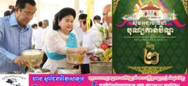 សម្ដេចតេជោ​ ហ៊ុន​ សែន​ អនុមោទនា ថ្ងៃកាន់បិណ្ឌ២