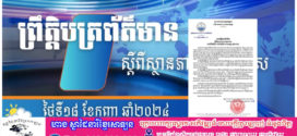 ក្រសួងធនធានទឹក៖ ចាប់ពីថ្ងៃទី១៨ ដល់ថ្ងៃទី២៣ ខែកញ្ញា ឆ្នាំ២០២៤ កម្ពុជានឹងទទួលរងឥទ្ធិពលពី​ប្រព័ន្ធ​​វិសម្ពាធ​ ដែល​ស្ថិត​នៅ​សមុទ្រ​ចិន​ខាងត្បូង​ ហើយ​នឹង​របប​ខ្យល់​មូសុង​និរតី​មាន​ឥទ្ធិពល​ខ្លាំង​​លើ​កម្ពុជា​