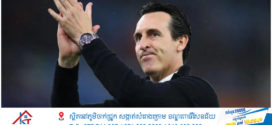 លោក Emery ចង់ឈ្នះ Champions League ដើម្បីរំលឹកដល់ Legend របស់ក្លិប Aston Villa