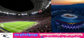 កីឡដ្ឋាន Puskas Arena ធ្វើជាម្ចាស់ផ្ទះវគ្គផ្តាច់ព្រ័ត្រ Champions League ឆ្នាំ២០២៦