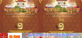 សម្ដេច​តេជោ​ ហ៊ុន​ សែន​ អនុមោទនា ថ្ងៃកាន់បិណ្ឌ១