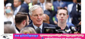 លោក Michel Barnier នាយករដ្ឋមន្ត្រីបារាំងបង្កើតគណៈរដ្ឋមន្ត្រីជាផ្លូវការ ហើយប្រកាសបញ្ជីឈ្មោះសមាសភាពគណៈរដ្ឋមន្ត្រី