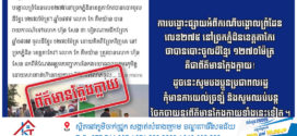 ការបង្ហោះផ្សាយអំពីករណីបង្គោលព្រំដែនលេខ២៧៥ នៅច្រកភ្នំដិនខេត្តតាកែវថាបានបោះចូលដីខ្មែរ ១២៧០ម៉ែត្រ គឺជាព័ត៌មានក្លែងក្លាយ!