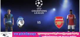 កាំភ្លើងធំ Arsenal ប៉ះក្រុមខ្លាំងមកពីអុីតាលី Atalanta រាត្រីនេះ