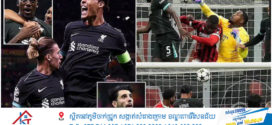 Liverpool ឈ្នះ AC Milan ក្នុងការប្រកួតបើកឆាក Champions League