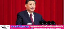 លោក Xi Jinping ប្រធានរដ្ឋចិនថ្លែងថា ប្រទេសចិននិងអាហ្រ្វិកគួរតែពួតដៃគ្នាដើម្បីជំរុញ “ទំនើបកម្មចំនួន៦”