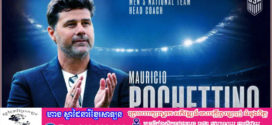 លោក Pochettino ជឿជាក់ថាគាត់មានពេលវេលាដើម្បីផ្លាស់ប្តូរក្រុមអាមេរិកមុនពេល World Cup