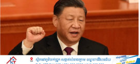 លោកប្រធានរដ្ឋ ចិន Xi  Jinping ផ្តល់ អនុសាសន៍ណែ នាំ សំខាន់ ស្តីពីការងារ ជួយ សង្គ្រោះ គ្រោះមហន្តរាយព្យុះទីហ្វុងនៅខេត្ត Hainan និង ខេត្ត Guangdong ជាដើម