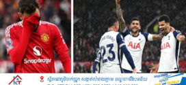 Man Utd បរាជ័យក្នុងទឹកដីខ្លួនឯងយ៉ាងអាម៉ាស់ ខណៈ Fernandes ទទួលបានកាតក្រហម