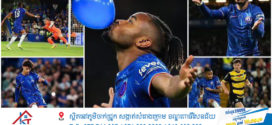 Nkunku រកបានគ្រាប់បាល hat-trick ជួយ Chelsea លត់ Barrow ៥ទល់០