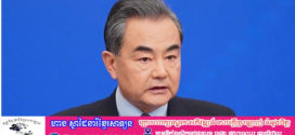 លោក Wang Yi ៖ការដែលប្រទេសមួយចំនួនតូចដូចជាអាមេរិកជាដើមលេងឧបាយកលអំពីបញ្ហាសិទ្ធិមនុស្ស គឺមិនអាចទទួលបានការគាំទ្រជាដាច់ខាត