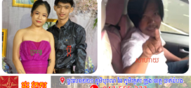 ប្រុសណាមិនឈឺ ប្រពន្ធទើបតែសម្រាលកូនបាន២ខែ បែជាហ៊ានទៅលួចគេងជាមួយប្រុសថ្មីក្នុងផ្ទះសំណាក់