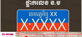 ក្រសួងការពារជាតិ ៖ ការប្រើប្រាស់ផ្លាកលេខខេមរភូមិន្ទ ឱ្យបានត្រឹមត្រូវ