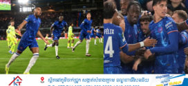 Chelsea បន្តរក្សាបានជ័យជម្នះក្នុងពានរង្វាន់ Conference League