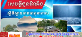 ចាប់ពីថ្ងៃទី៧ ដល់ថ្ងៃទី៩ ខែតុលា ឆ្នាំ២០២៤​ កម្ពុជា​ អាចមានភ្លៀងធ្លាក់ជាមួយផ្គររន្ទះ និងខ្យល់កន្ត្រាក់គ្របដណ្តប់លើផ្ទៃដីរហូតដល់៥៥%