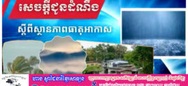 ព្យុះទី២១ឈ្មោះកង្រីបានវិវត្តទៅជាព្យុះសង្ឃរា និងនៅតែបន្តមានឥទ្ធិពលខ្លាំងលើរបបខ្យល់ មូសុងឦសាន ខណៈសម្ពាធទាបគ្របដណ្តប់លើសមុទ្រចិនខាងត្បូង ឈូងសមុទ្រថៃ និងគ្របដណ្តប់លើកម្ពុជា