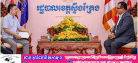 អភិបាលខេត្តស្ទឹងត្រែង ទទួលជួបពិភាក្សាការងារជាមួយប្រតិភូក្រុមហ៊ុមវារីអគ្គិសនីសេសានក្រោម២