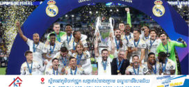 Real Madrid ជាប់ឈ្មោះជាក្លិបល្អបំផុតប្រចាំរបស់ Ballon d’Or