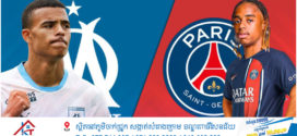 គ្រូបង្វឹក PSG ប្រាប់កីឡាករកុំឱ្យព្រួយបារម្ភពេលប៉ះ Marseille រាត្រីនេះ