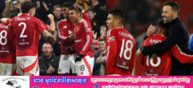 Man Utd រកឃើញជ័យជម្នះដំបូងក្រោមការដឹកនាំរបស់លោក Ruud van Nistelrooy