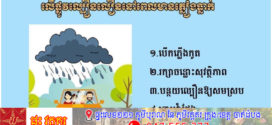 ចំណុចគួរយល់ដឹងពីការបើកបររថយន្តលើផ្លូវល្បឿនលឿននៅពេលមានភ្លៀងធ្លាក់