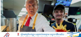 កម្រងរូបភាព៖ លោក Trump ធ្វើការជាអ្នករត់តុនៅហាង McDonald’s