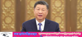 លោកXi Jinping ជួបជាមួយលោកThongloun អគ្គលេខាធិការនៃគណៈកម្មាធិការ មជ្ឈិមបក្សបដិវត្តន៍ប្រជាជនឡាវនិងជាប្រធានរដ្ឋឡាវ