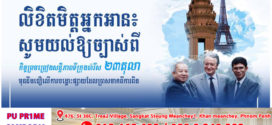 លិខិតមិត្តអ្នកអាន៖ សូមយល់ឱ្យច្បាស់ពីកិច្ចព្រមព្រៀងសន្តិភាពទីក្រុងប៉ារីស២៣តុលា មុននឹងជឿលើការបង្ហោះផ្សាយដែលប្រាសចាកពីការពិត