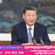 លោក Xi Jinping ឆ្លើយតបលិខិតរបស់សមមិត្តទាំងអស់នៃ “ក្រុមឃោសនាLaoyangshu “នៃសង្កាត់Yangpu ទីក្រុងសៀងហៃ