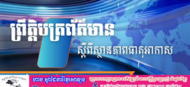 ក្រសួងធនធានទឹក​ ចេញសេចក្ដីជូនដំណឹង​ស្តីពីស្ថានភាពធាតុអាកាសនៅកម្ពុជា​ ចាប់ពីថ្ងៃទី២៧ ដល់ថ្ងៃទី២៩ ខែវិច្ឆិកា ឆ្នាំ២០២៤