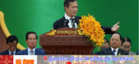 សម្តេចបវរធិបតី ហ៊ុន ម៉ាណែត ថ្លែង​ប្រសាសន៍សំខាន់ៗ​នាឱកាស​អញ្ជើញបិទអនុសំវច្ឆរមហាសន្និបាតមន្ត្រីសង្ឃទូទាំងប្រទេស លើកទី៣២