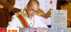 ព្រះមហាក្សត្រ ត្រាស់បង្គាប់ បន្ថយឋានន្តរស័ក្តិ នាយនគរបាលថ្នាក់ឧត្តមសេនីយ៍ ឱ្យមកនៅត្រឹមថ្នាក់ ពលបាលត្រី ក្របខ័ណ្ឌមន្ត្រីនគរបាលជាតិ