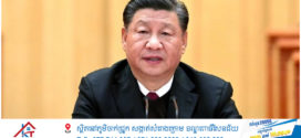 លោក Xi Jinping ប្រធានរដ្ឋចិនថ្លែងសុន្ទរកថាអបអរសាទរតាមប្រព័ន្ធវីដេអូចំពោះពិធីបើកកិច្ចប្រជុំកំពូល Wuzhen នៃសន្និបាតបណ្តាញអ៊ីនធើណេតពិភពលោកឆ្នាំ២០២៤