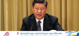 លោក Xi Jinping ជួបពិភាក្សាការងារជាមួយលោក Sam Hou Fai ដែលត្រៀមកាន់តំណែងជាអភិបាលតំបន់រដ្ឋបាលពិសេសម៉ាកាវអាណត្តិថ្មី