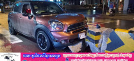 រថយន្តMINI COOPER បើកមិនប្រយ័ត្នជ្រុលទៅបុកក្បាលព្រួញថ្មពុះចែកទ្រូងផ្លូវបាក់បែកអស់១កង់ ចំណែករថយន្តខូចខាតយ៉ាងដំណំ