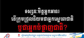 ទស្សនៈមិត្តអ្នកអាន៖ តើក្រុមជ្រុលនិយមជាអ្នកស្នេហាជាតិ ឬជាអ្នកបំផ្លាញជាតិ?